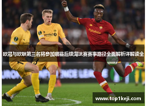 欧冠与欧联第三名将参加哪些后续淘汰赛赛事路径全面解析详解读全 欧冠与欧联第三名将参加哪些后续淘汰赛赛事路径全面解析详解读全