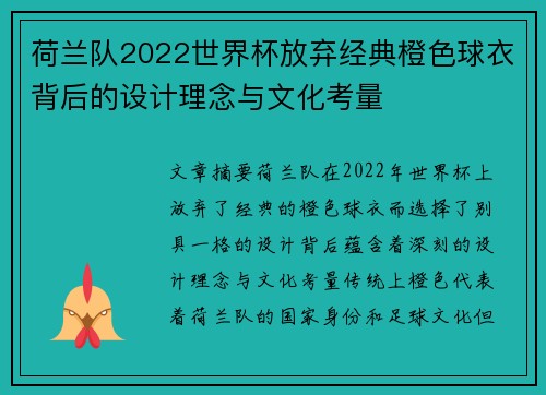 荷兰队2022世界杯放弃经典橙色球衣背后的设计理念与文化考量
