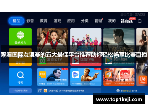 观看国际友谊赛的五大最佳平台推荐助你轻松畅享比赛直播 观看国际友谊赛的五大最佳平台推荐助你轻松畅享比赛直播