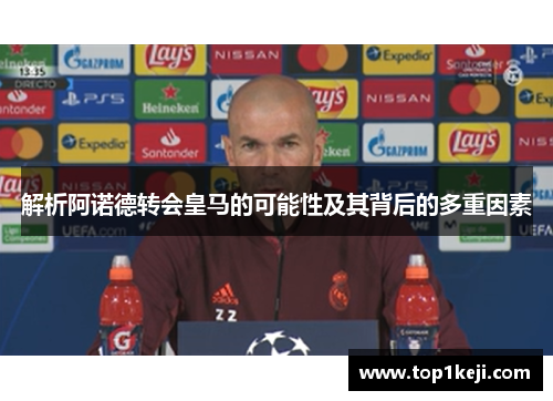 解析阿诺德转会皇马的可能性及其背后的多重因素