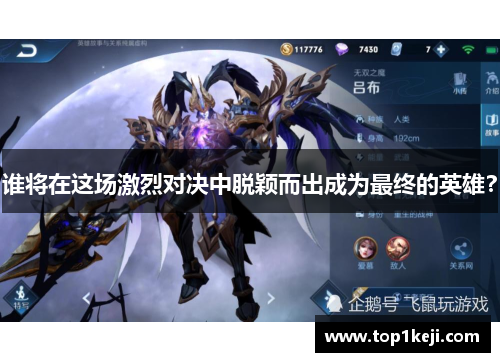 谁将在这场激烈对决中脱颖而出成为最终的英雄？