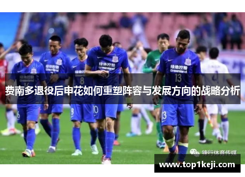 费南多退役后申花如何重塑阵容与发展方向的战略分析