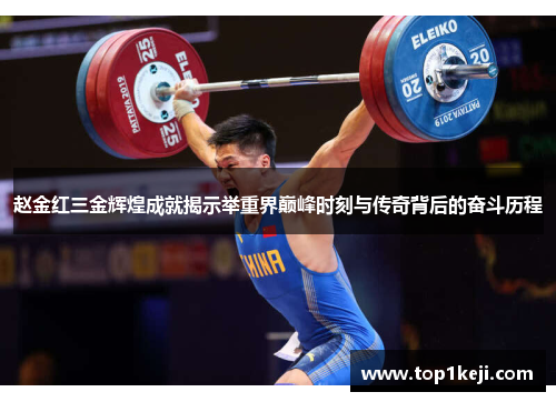赵金红三金辉煌成就揭示举重界巅峰时刻与传奇背后的奋斗历程 赵金红三金辉煌成就揭示举重界巅峰时刻与传奇背后的奋斗历程