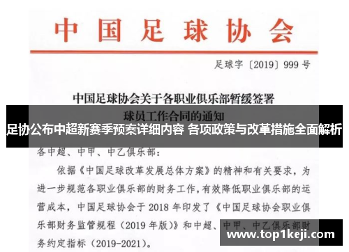 足协公布中超新赛季预案详细内容 各项政策与改革措施全面解析