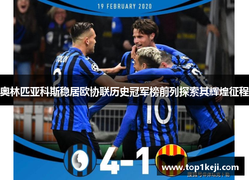 奥林匹亚科斯稳居欧协联历史冠军榜前列探索其辉煌征程