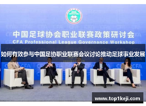 如何有效参与中国足协职业联赛会议讨论推动足球事业发展