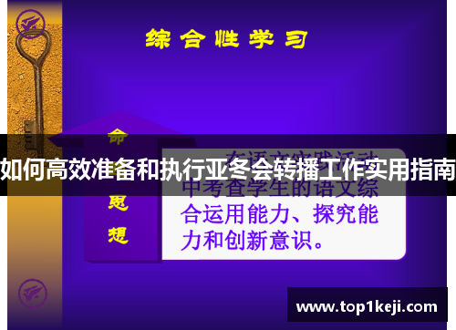 如何高效准备和执行亚冬会转播工作实用指南