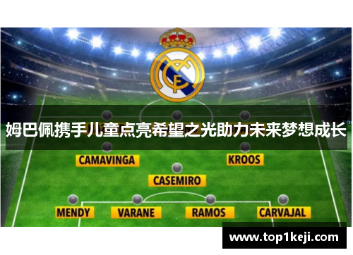 姆巴佩携手儿童点亮希望之光助力未来梦想成长