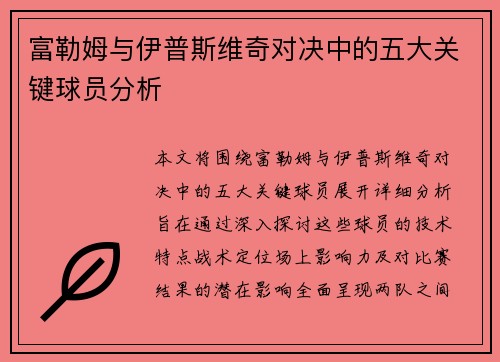 富勒姆与伊普斯维奇对决中的五大关键球员分析