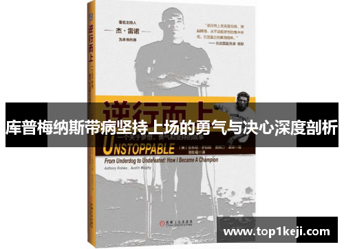 库普梅纳斯带病坚持上场的勇气与决心深度剖析