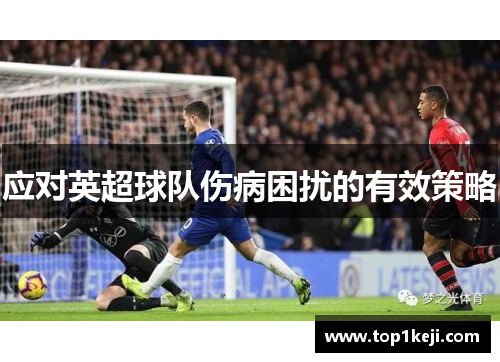 应对英超球队伤病困扰的有效策略