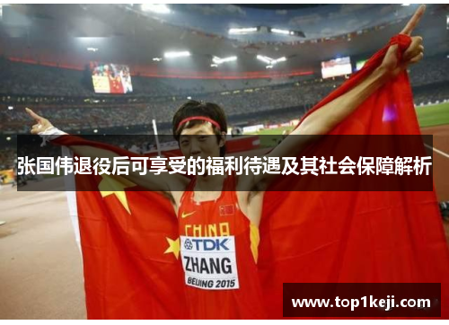 张国伟退役后可享受的福利待遇及其社会保障解析 张国伟退役后可享受的福利待遇及其社会保障解析