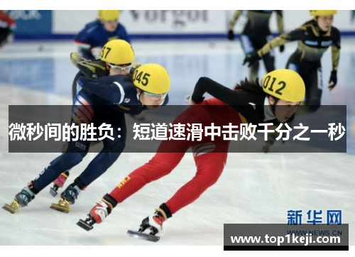 微秒间的胜负:短道速滑中击败千分之一秒 微秒间的胜负:短道速滑中击败千分之一秒
