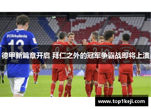 德甲新篇章开启 拜仁之外的冠军争霸战即将上演