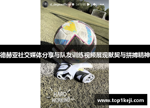德赫亚社交媒体分享与队友训练视频展现默契与拼搏精神