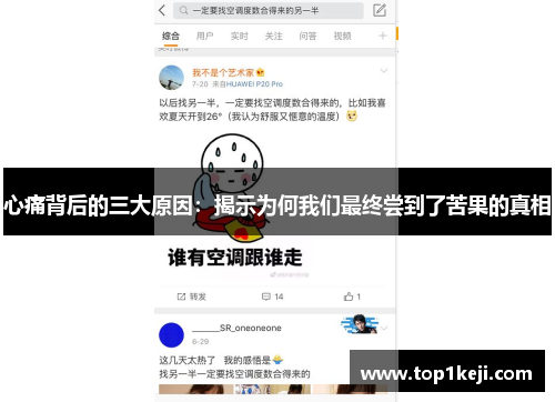 心痛背后的三大原因：揭示为何我们最终尝到了苦果的真相
