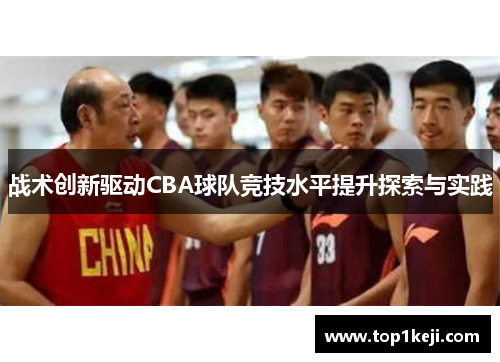 战术创新驱动CBA球队竞技水平提升探索与实践
