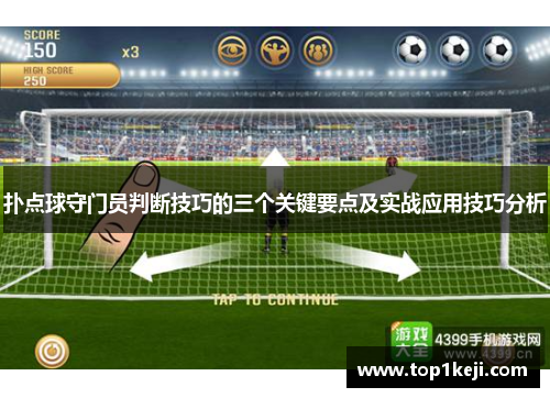 扑点球守门员判断技巧的三个关键要点及实战应用技巧分析