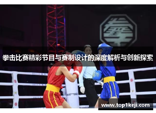 拳击比赛精彩节目与赛制设计的深度解析与创新探索