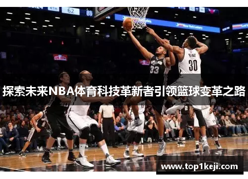 探索未来NBA体育科技革新者引领篮球变革之路