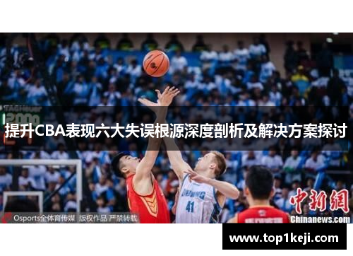 提升CBA表现六大失误根源深度剖析及解决方案探讨