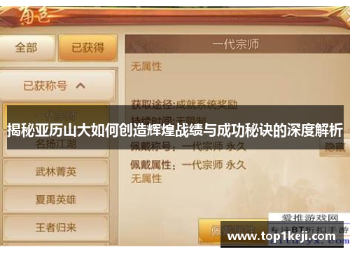 揭秘亚历山大如何创造辉煌战绩与成功秘诀的深度解析 揭秘亚历山大如何创造辉煌战绩与成功秘诀的深度解析