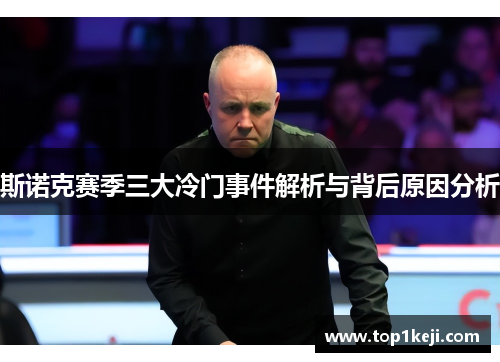 斯诺克赛季三大冷门事件解析与背后原因分析