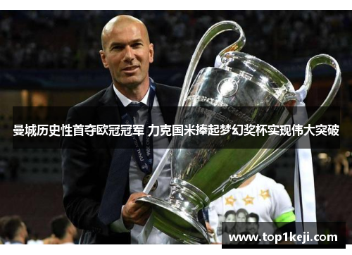 曼城历史性首夺欧冠冠军 力克国米捧起梦幻奖杯实现伟大突破