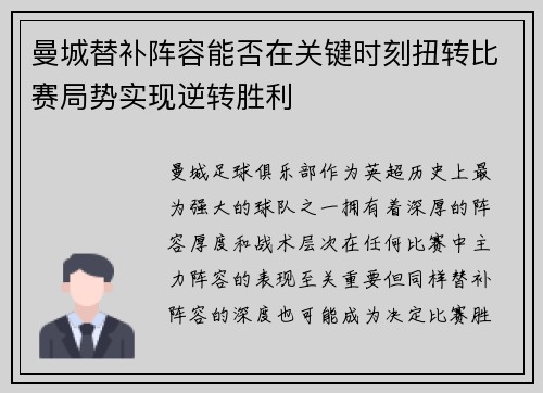 曼城替补阵容能否在关键时刻扭转比赛局势实现逆转胜利