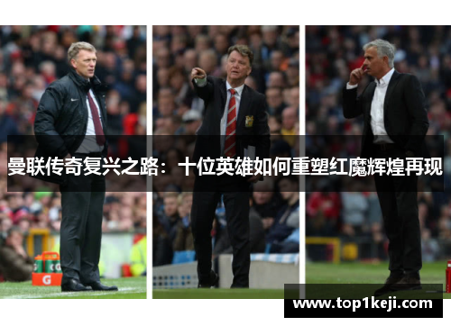 曼联传奇复兴之路：十位英雄如何重塑红魔辉煌再现