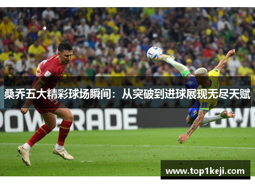 桑乔五大精彩球场瞬间：从突破到进球展现无尽天赋