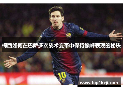梅西如何在巴萨多次战术变革中保持巅峰表现的秘诀