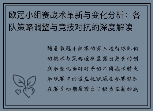 欧冠小组赛战术革新与变化分析：各队策略调整与竞技对抗的深度解读