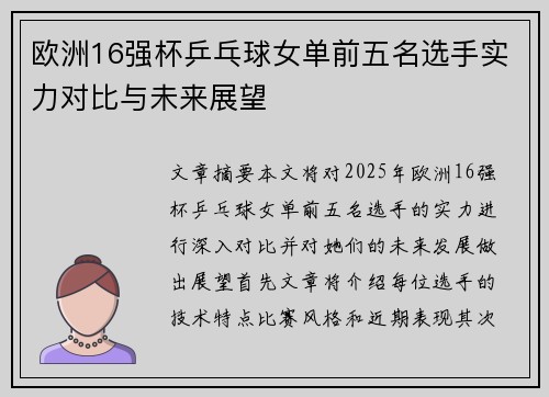 欧洲16强杯乒乓球女单前五名选手实力对比与未来展望