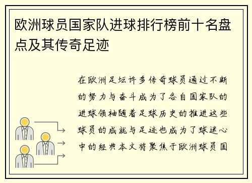 欧洲球员国家队进球排行榜前十名盘点及其传奇足迹