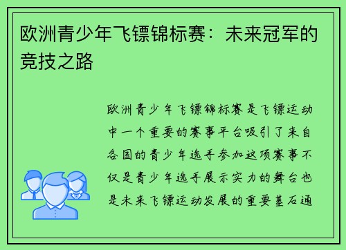 欧洲青少年飞镖锦标赛：未来冠军的竞技之路