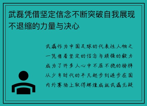 武磊凭借坚定信念不断突破自我展现不退缩的力量与决心