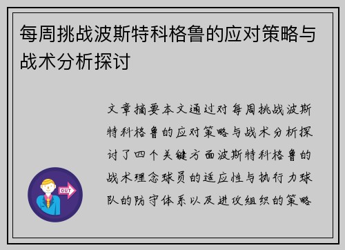 每周挑战波斯特科格鲁的应对策略与战术分析探讨