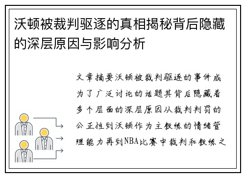 沃顿被裁判驱逐的真相揭秘背后隐藏的深层原因与影响分析