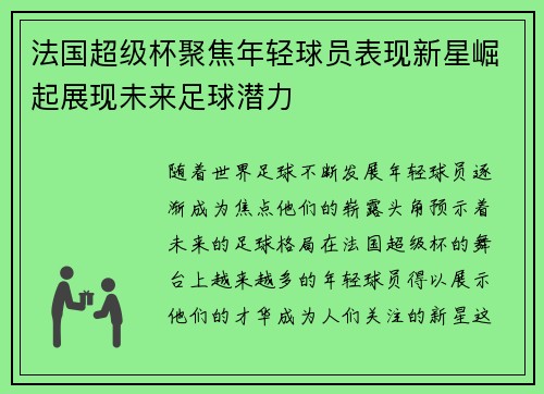法国超级杯聚焦年轻球员表现新星崛起展现未来足球潜力