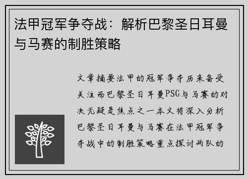 法甲冠军争夺战：解析巴黎圣日耳曼与马赛的制胜策略