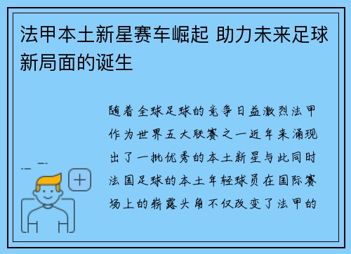 法甲本土新星赛车崛起 助力未来足球新局面的诞生
