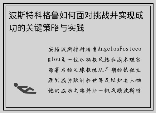 波斯特科格鲁如何面对挑战并实现成功的关键策略与实践