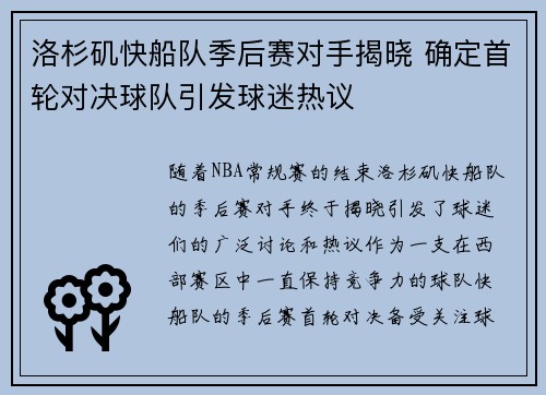 洛杉矶快船队季后赛对手揭晓 确定首轮对决球队引发球迷热议 洛杉矶快船队季后赛对手揭晓 确定首轮对决球队引发球迷热议