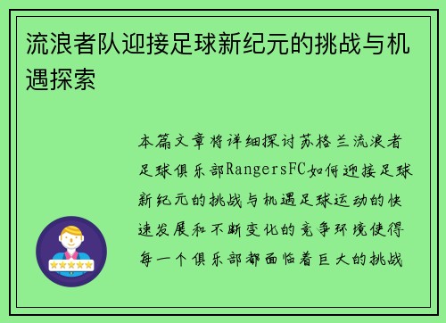 流浪者队迎接足球新纪元的挑战与机遇探索