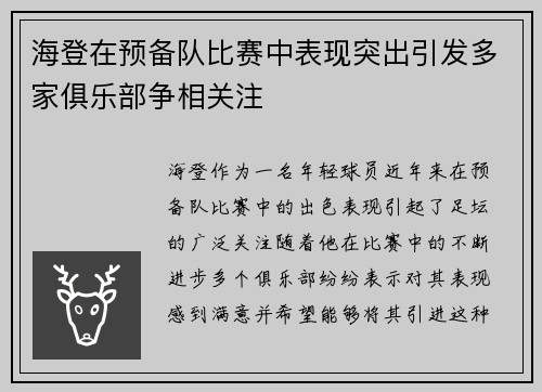 海登在预备队比赛中表现突出引发多家俱乐部争相关注 海登在预备队比赛中表现突出引发多家俱乐部争相关注