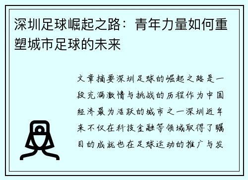 深圳足球崛起之路：青年力量如何重塑城市足球的未来