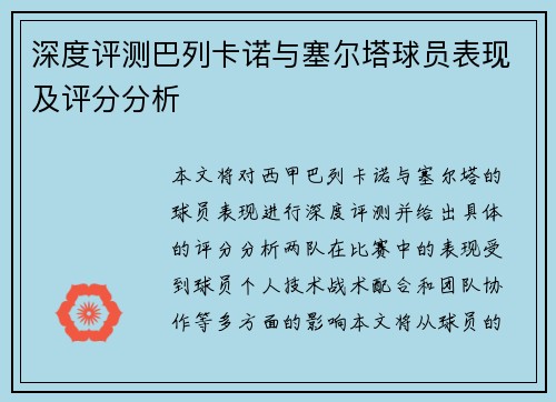 深度评测巴列卡诺与塞尔塔球员表现及评分分析 深度评测巴列卡诺与塞尔塔球员表现及评分分析