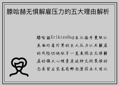滕哈赫无惧解雇压力的五大理由解析