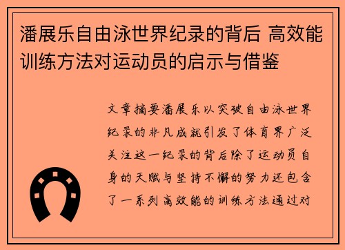 潘展乐自由泳世界纪录的背后 高效能训练方法对运动员的启示与借鉴
